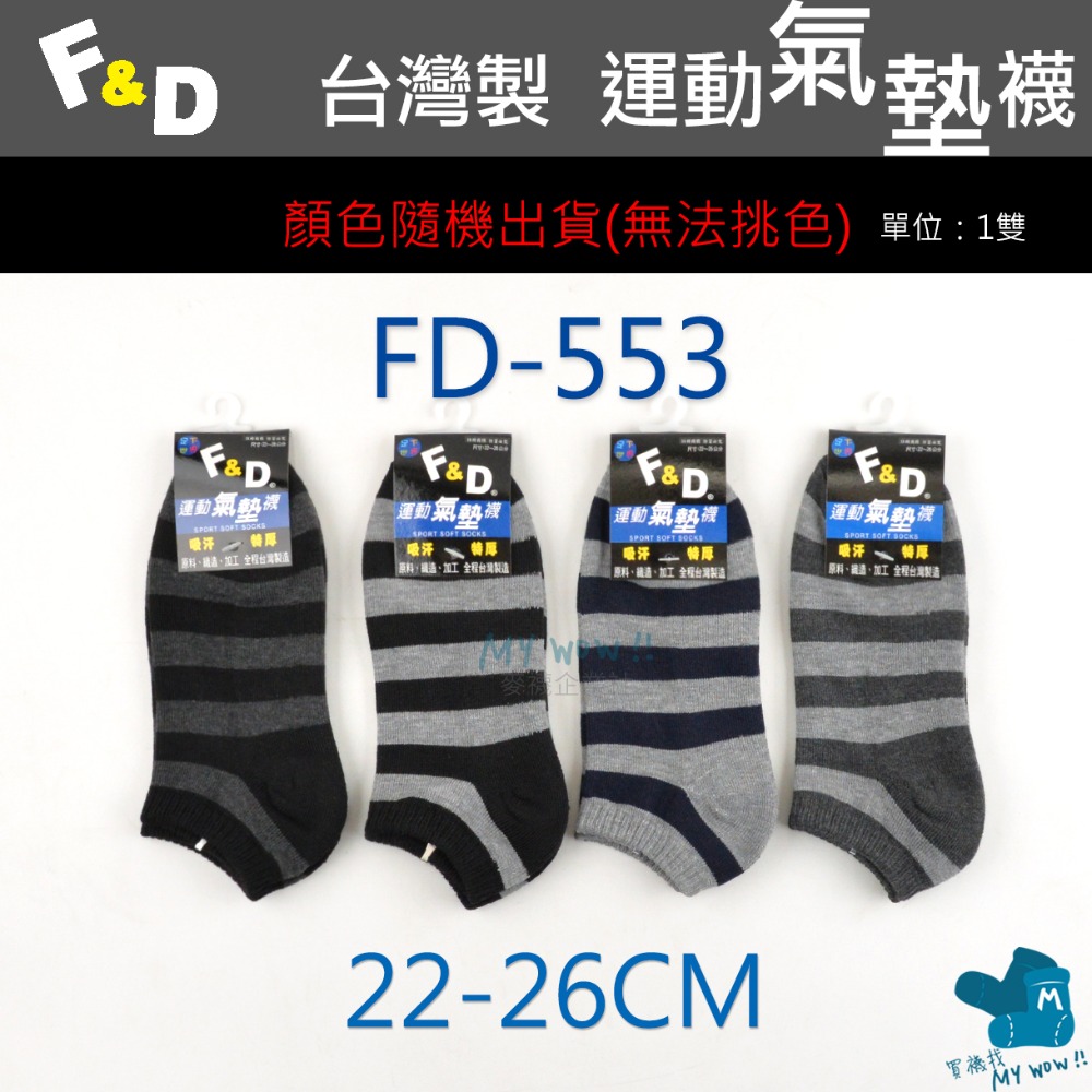 F&D 氣墊船型襪 台灣製 船襪 毛巾底 底部加厚 氣墊襪 隨機顏色出貨 毛巾襪 船襪 踝襪 FD-規格圖3