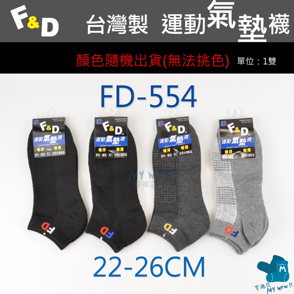 F&D 氣墊船型襪 台灣製 船襪 毛巾底 底部加厚 氣墊襪 隨機顏色出貨 毛巾襪 船襪 踝襪 FD-規格圖3