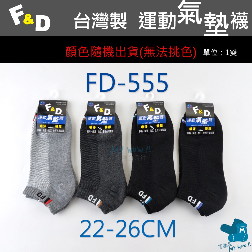 F&D 氣墊船型襪 台灣製 船襪 毛巾底 底部加厚 氣墊襪 隨機顏色出貨 毛巾襪 船襪 踝襪 FD-規格圖3