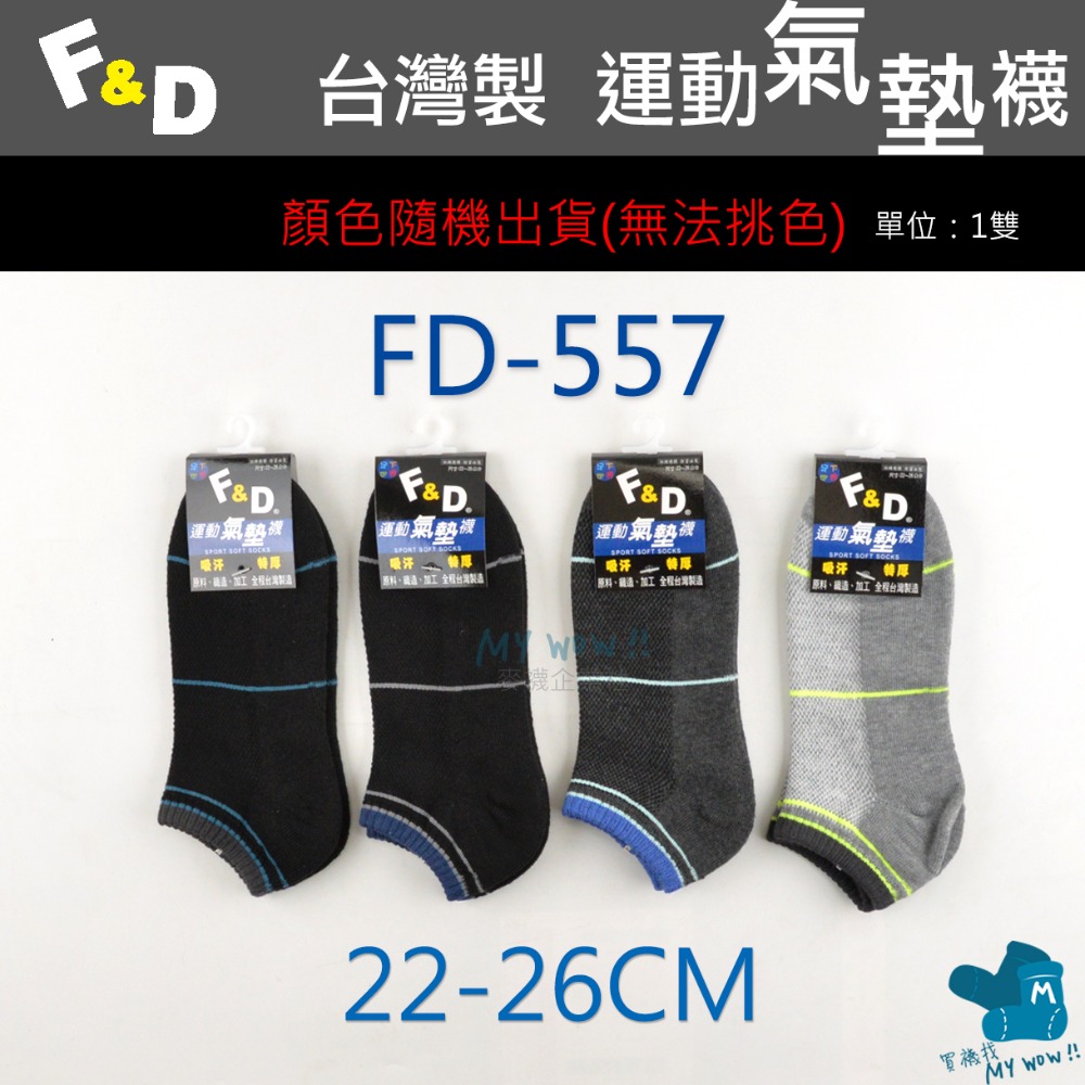 F&D 氣墊船型襪 台灣製 船襪 毛巾底 底部加厚 氣墊襪 隨機顏色出貨 毛巾襪 船襪 踝襪 FD-規格圖3