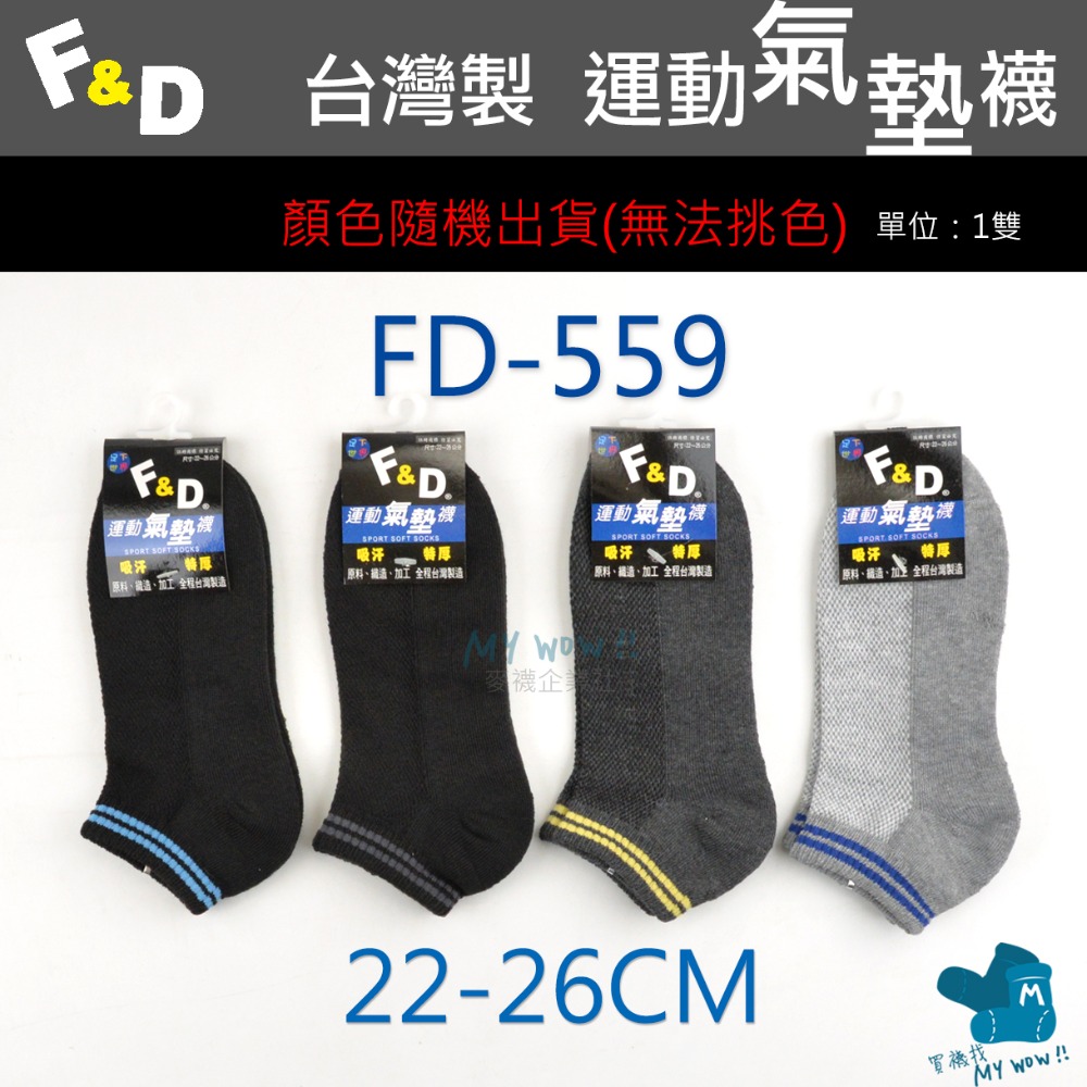 F&D 氣墊船型襪 台灣製 船襪 毛巾底 底部加厚 氣墊襪 隨機顏色出貨 毛巾襪 船襪 踝襪 FD-規格圖3