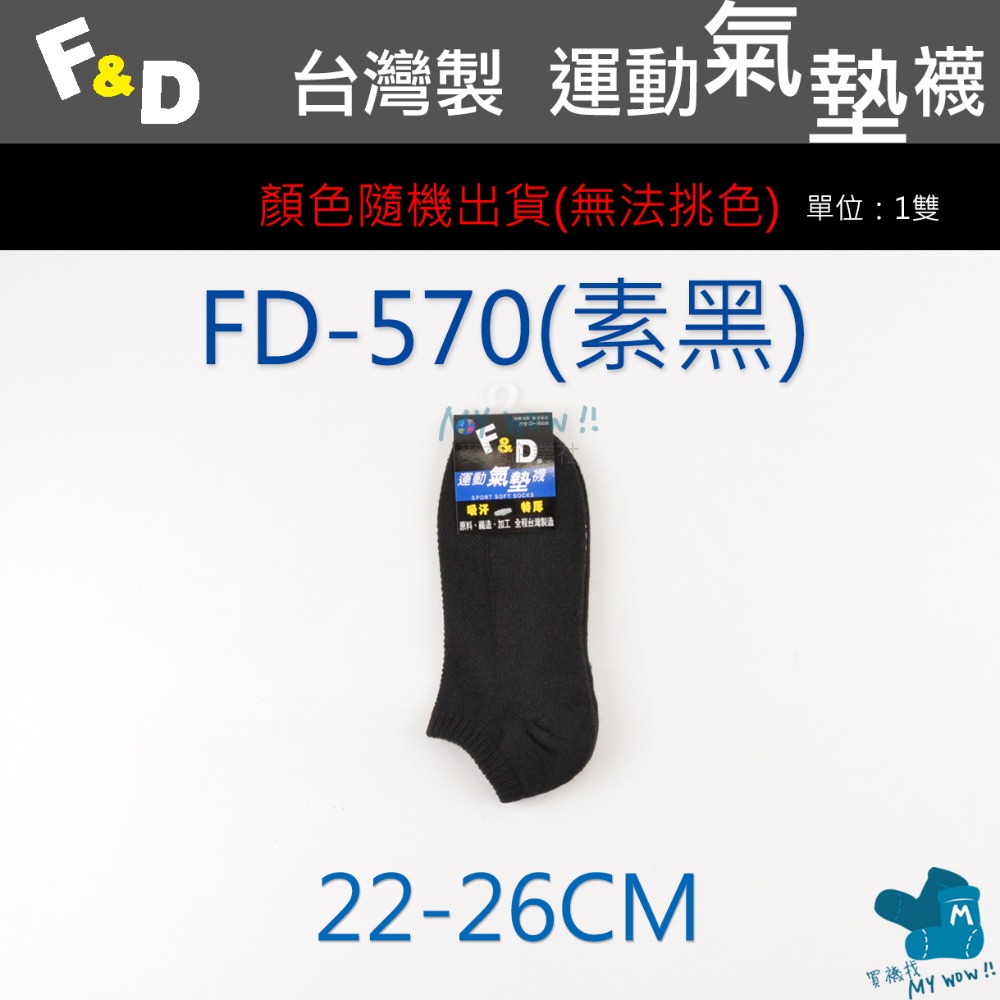 F&D 氣墊船型襪 台灣製 船襪 毛巾底 底部加厚 氣墊襪 隨機顏色出貨 毛巾襪 船襪 踝襪 FD-規格圖3