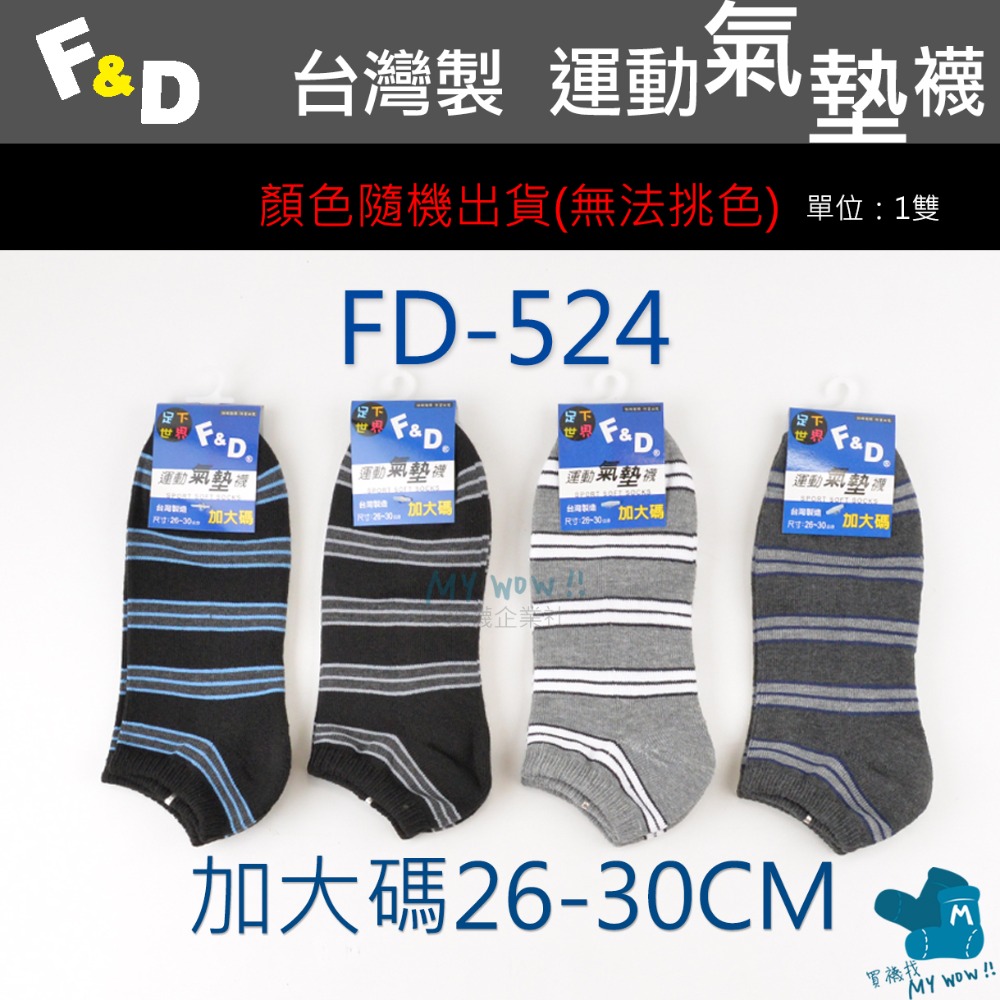 F&D 氣墊船型襪 台灣製 船襪 毛巾底 底部加厚 氣墊襪 隨機顏色出貨 毛巾襪 船襪 踝襪 FD-規格圖3
