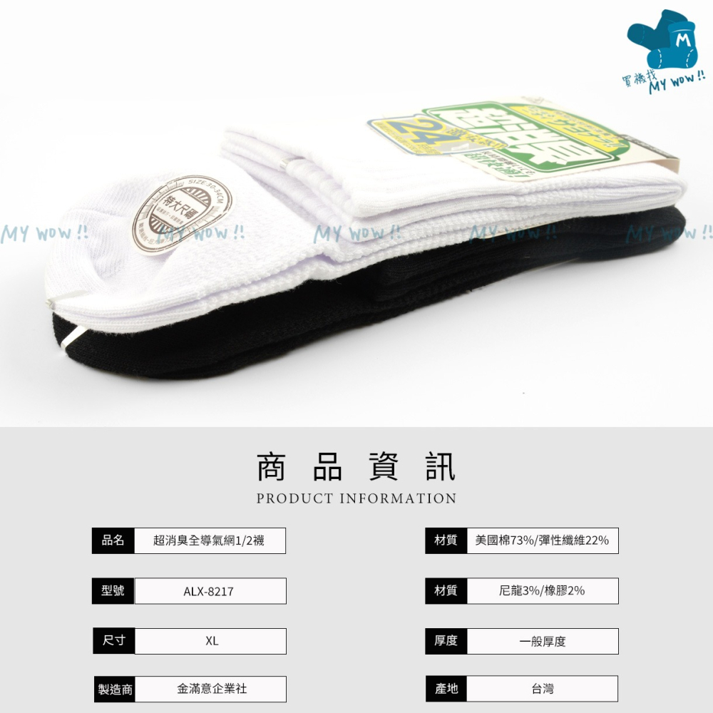 超消臭全導氣網1/2襪-特大 超透氣款 24小時舒適感 抗菌除臭 吸濕排汗襪 金滿意 超大襪子 ALX-8217-細節圖2