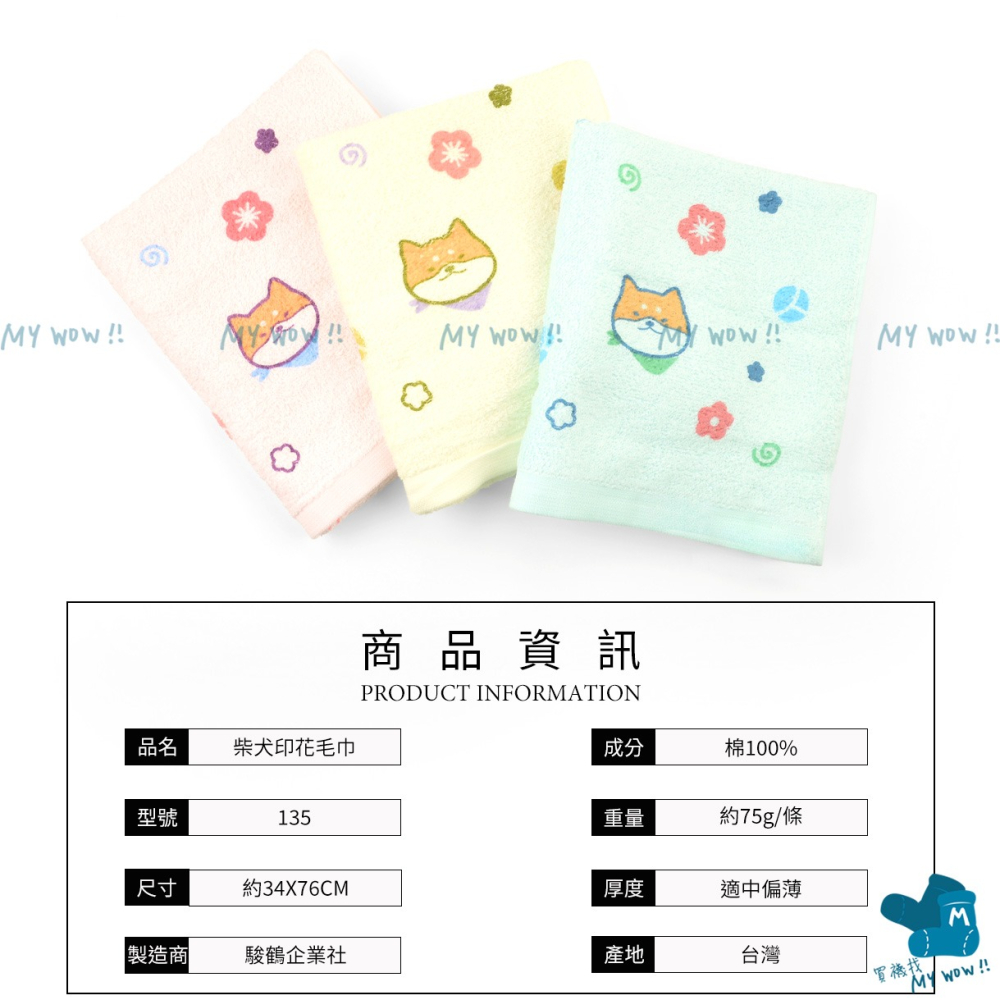 [成人毛巾]柴犬毛巾 約34X76CM 純棉 毛巾 台灣印花毛巾 吸水毛巾 洗臉毛巾 擦臉巾 24兩毛巾 双鶴 135-細節圖5