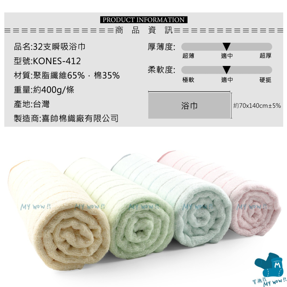 [浴巾]32支瞬吸浴巾 約70X140CM 吸水快乾 台灣製造 KONES 珂妮絲 包巾 喜帥 412-細節圖4