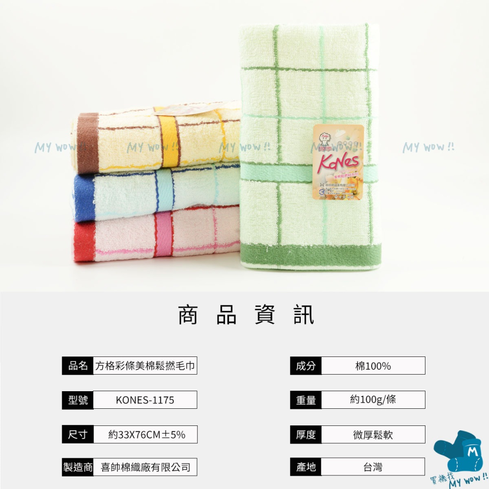 [成人毛巾] 30兩方格彩條美棉鬆撚毛巾 Kones 珂妮絲 加長毛圈  弱撚 吸水 台灣製 洗臉巾 1175 喜帥-細節圖4