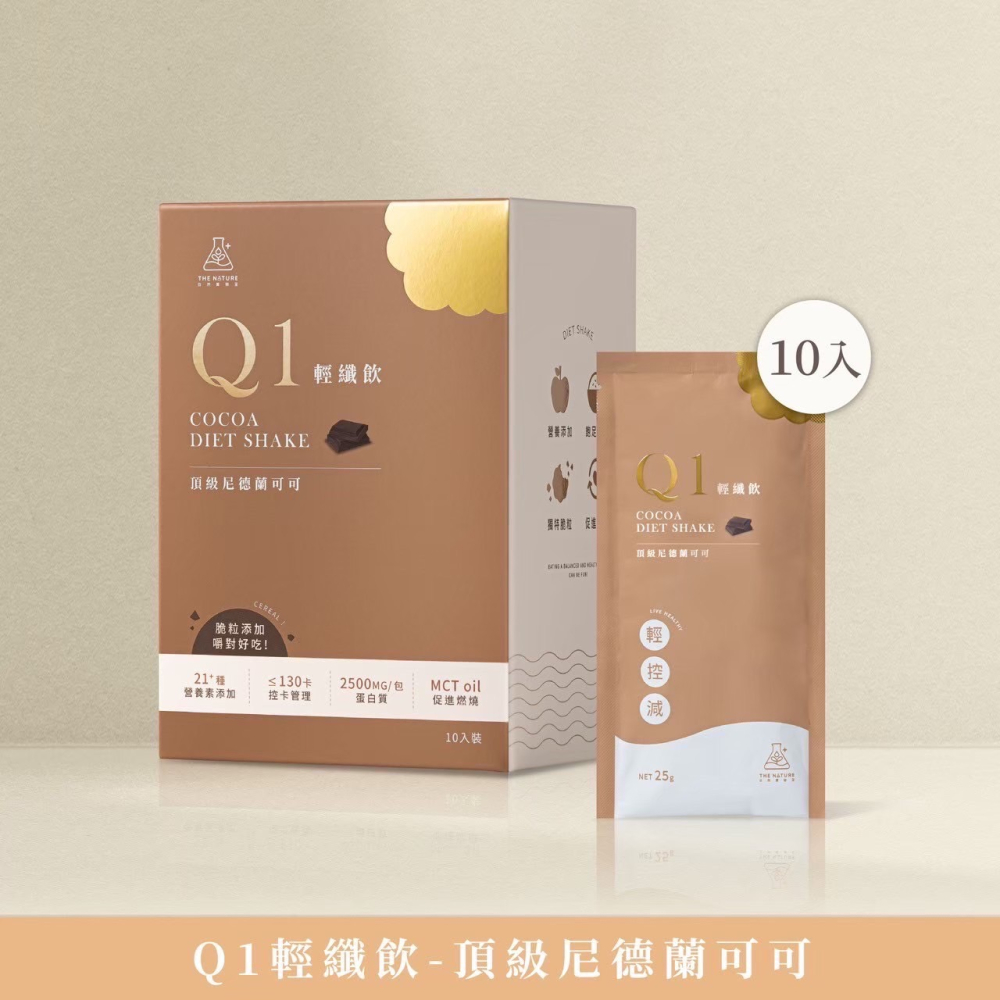 Ｑ1輕纖飲-可可／奶茶-細節圖10