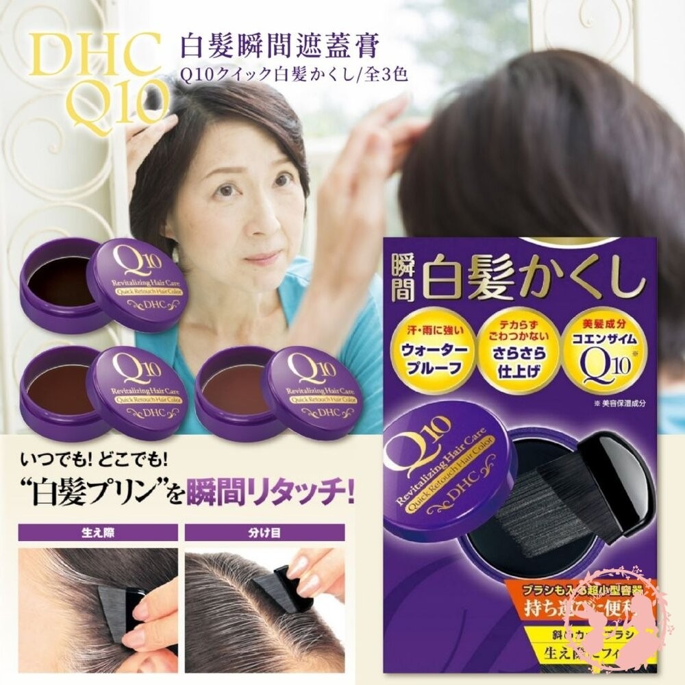 現貨秒出~日本DHC 銀髮著色膏 速效染髮  白髮神器 便攜附刷子 銀髮族 染髮餅 遮蓋白髮 補色 補染-細節圖2