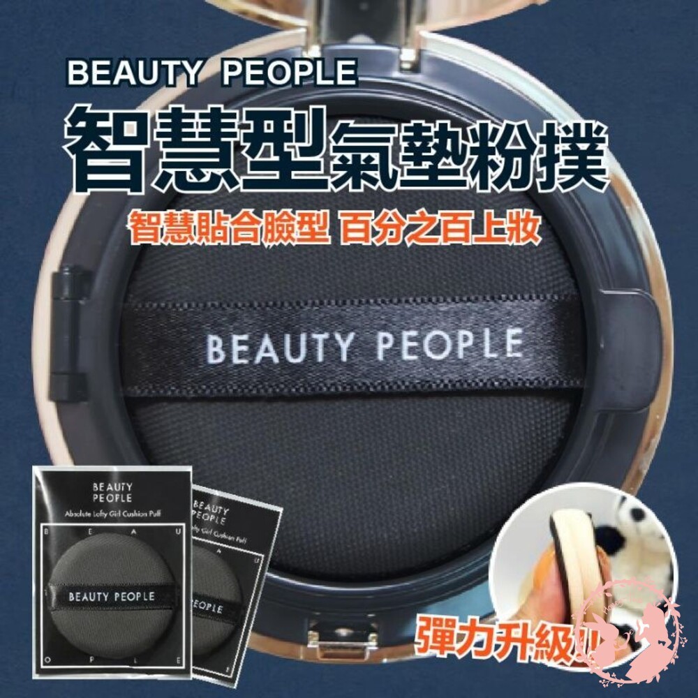 韓國BEAUTY PEOPLE智慧型氣墊粉撲 粉撲 韓國正品 BEAUTY PEOPLE 智慧型氣墊粉撲 彈力升级-細節圖2