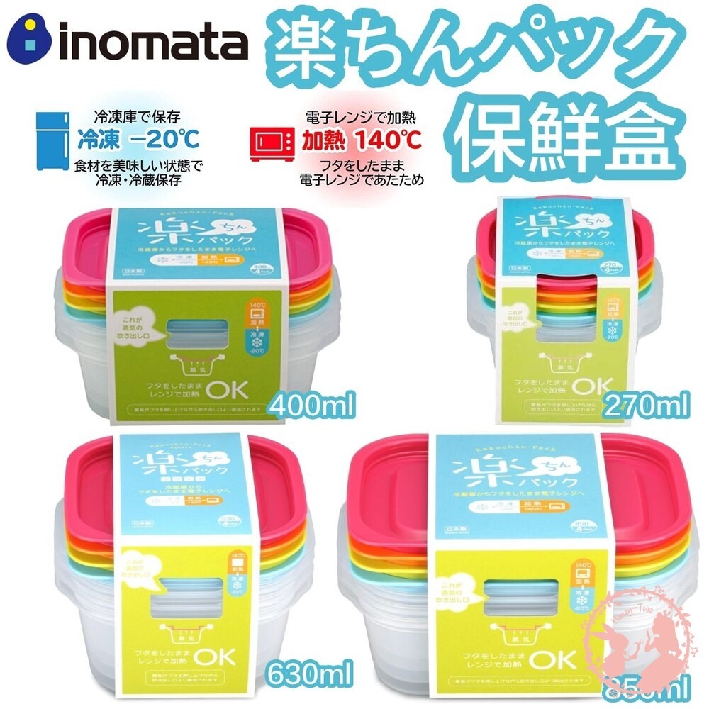 日本製 INOMATA 可微波便當盒 (4入組) 冰箱保鮮盒 透明收納盒 食物保存盒 多功能微波盒-細節圖2