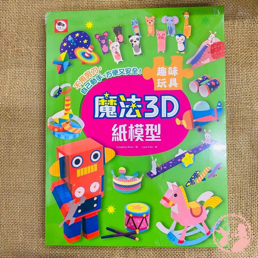 (全新二手書)魔法3D紙模型 勞作書 美勞 手作 雙美 趣味玩具 立體紙模型 紙模型 兒童學習 立體玩具-細節圖2