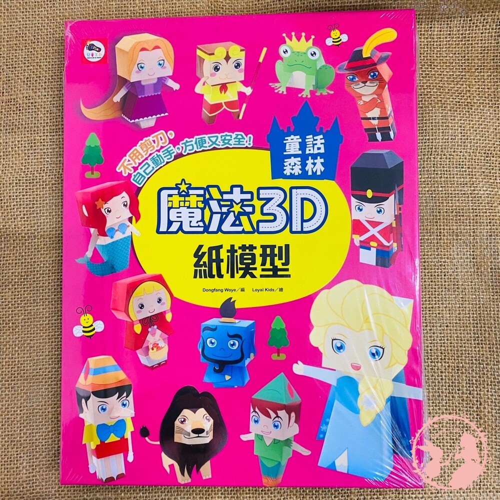 (全新二手書)魔法3D紙模型 勞作書 美勞 手作 雙美 趣味玩具 立體紙模型 紙模型 兒童學習 立體玩具-細節圖3