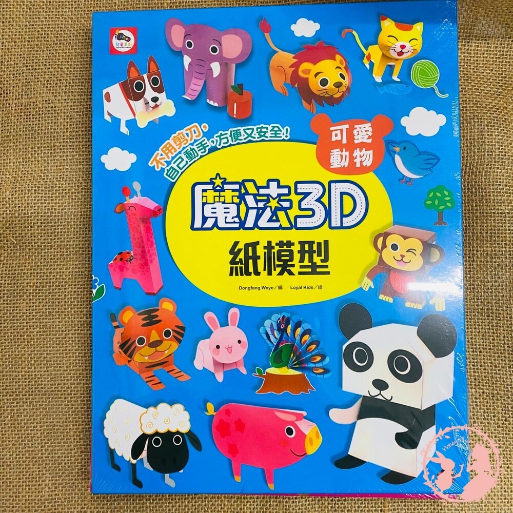 (全新二手書)魔法3D紙模型 勞作書 美勞 手作 雙美 趣味玩具 立體紙模型 紙模型 兒童學習 立體玩具-細節圖4