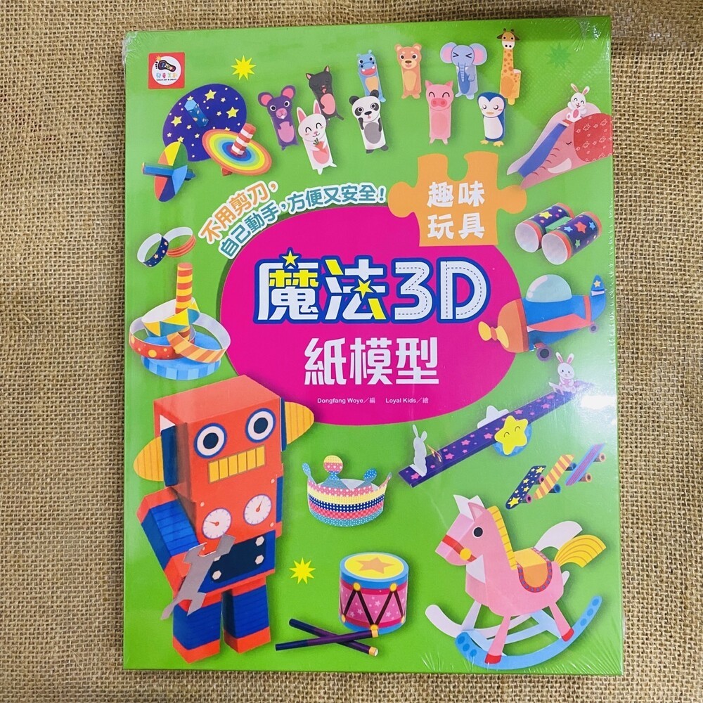 (全新二手書)魔法3D紙模型 勞作書 美勞 手作 雙美 趣味玩具 立體紙模型 紙模型 兒童學習 立體玩具-規格圖1