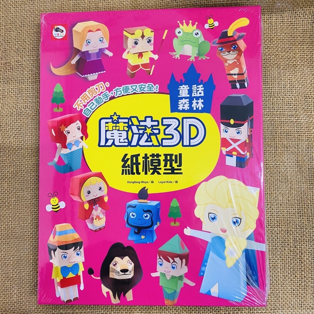 (全新二手書)魔法3D紙模型 勞作書 美勞 手作 雙美 趣味玩具 立體紙模型 紙模型 兒童學習 立體玩具-規格圖4