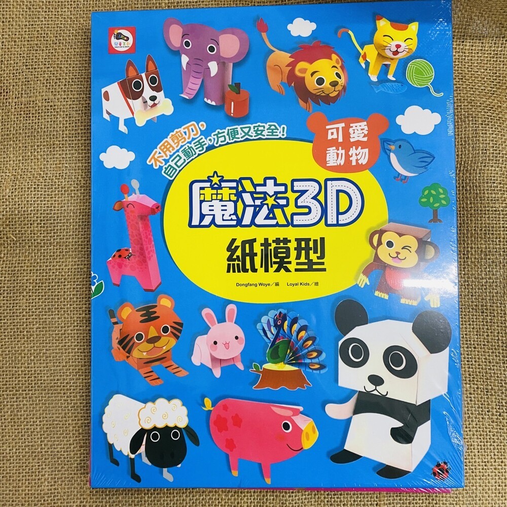 (全新二手書)魔法3D紙模型 勞作書 美勞 手作 雙美 趣味玩具 立體紙模型 紙模型 兒童學習 立體玩具-規格圖3
