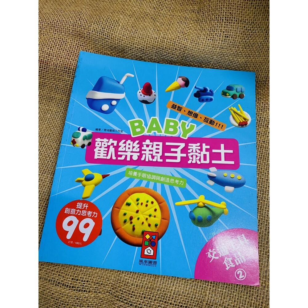 (全新二手書)  Baby歡樂親子黏土 學習書 兒童學習 兒童 幼兒 趣味書 黏土 親子-規格圖3
