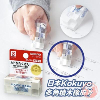 日本 Kokuyo 多角積木橡皮擦 學生用品 美術用品 橡皮擦 擦子 擦布 事務用品 修正用品 文具用品 開學