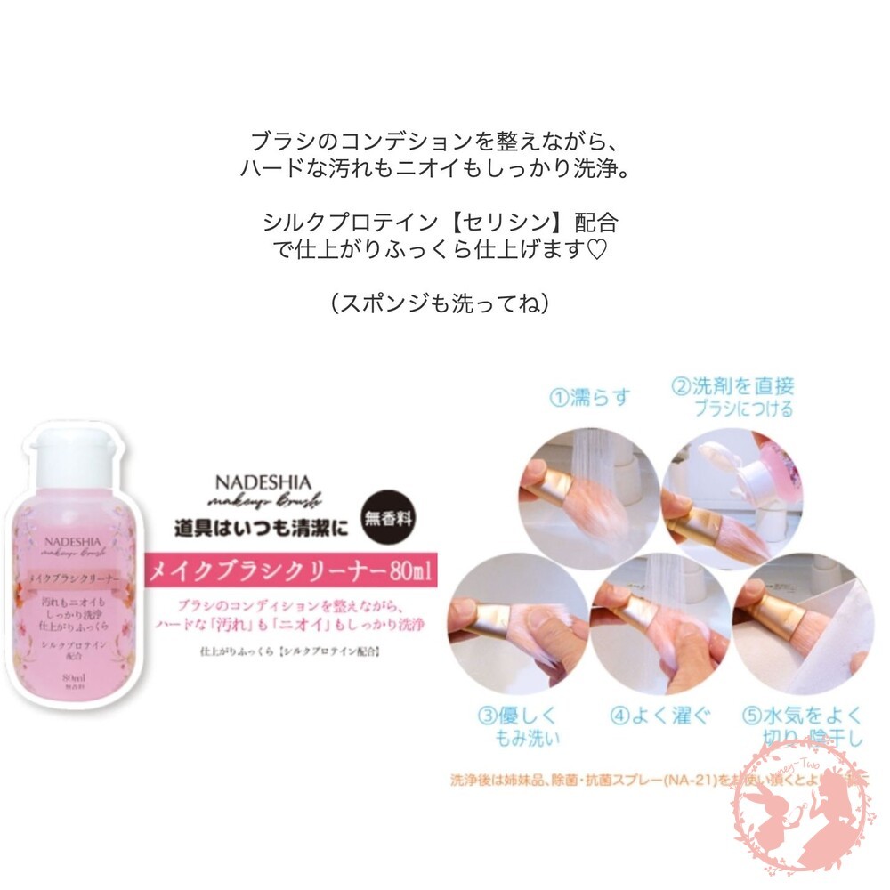 日本原裝 NADESHIA刷具粉撲兩用清潔液80ML 海綿清洗 粉撲清洗 卸妝 清潔刷具 刷具清洗 清洗液-細節圖5