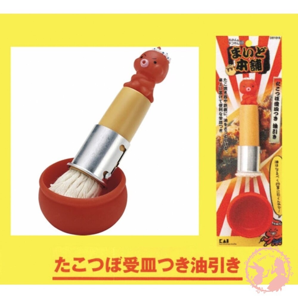 日本KAI貝印 章魚燒塗油刷附底座/烘焙用具/創意料理/食物裝飾-細節圖2
