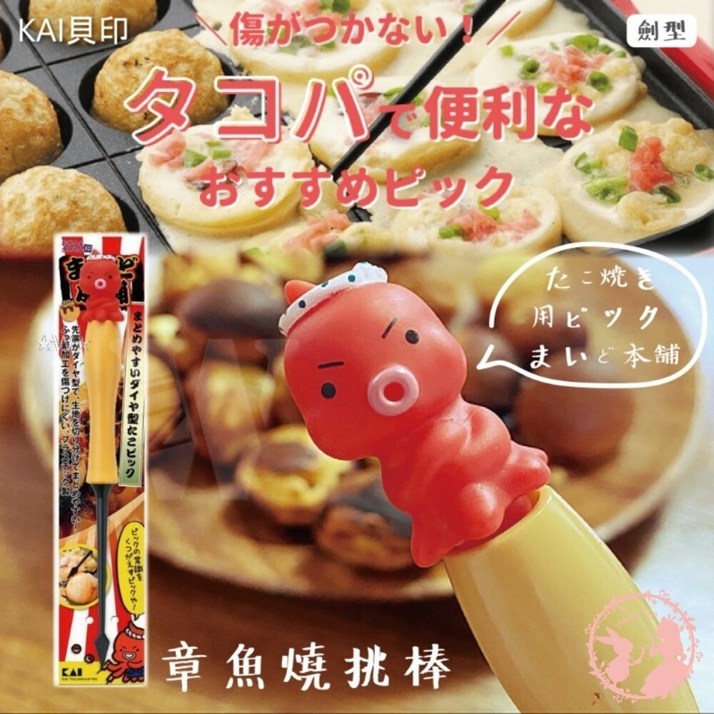 日本製 貝印-章魚造型多用途挑棒-章魚燒-熱壓吐司叉子-鬆餅起針(劍型) 親子料理-細節圖2