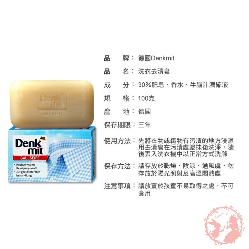 德國Denkmit洗衣去漬皂100g(單顆) 去污皂 肥皂 嬰兒 寶寶衣物 口紅 領口去污 洗衣皂-細節圖2