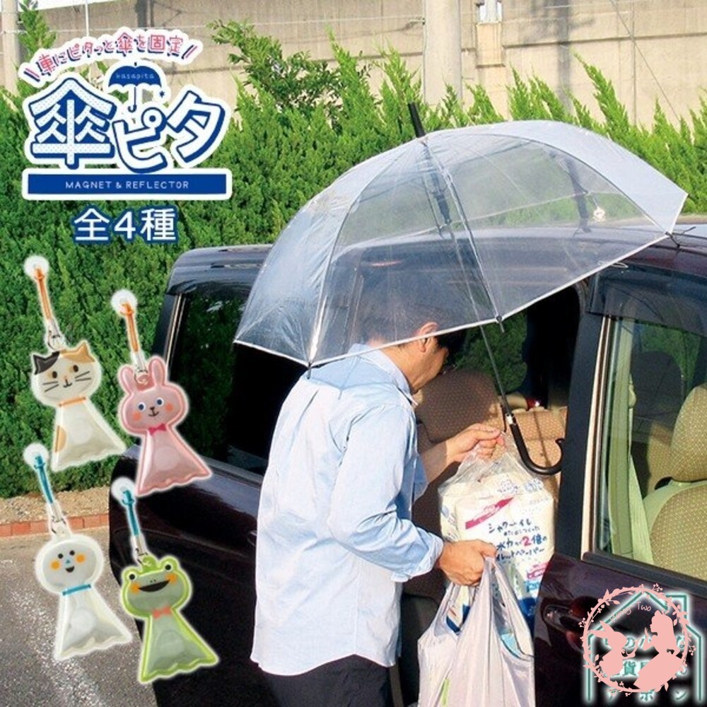 現貨 日本 DECOLE 反光行人注意磁吸雨傘支撐器 雨傘固定 雨傘磁鐵 固定吊飾 雨傘 雨天的第三隻手可愛雨撐吸鐵-細節圖2
