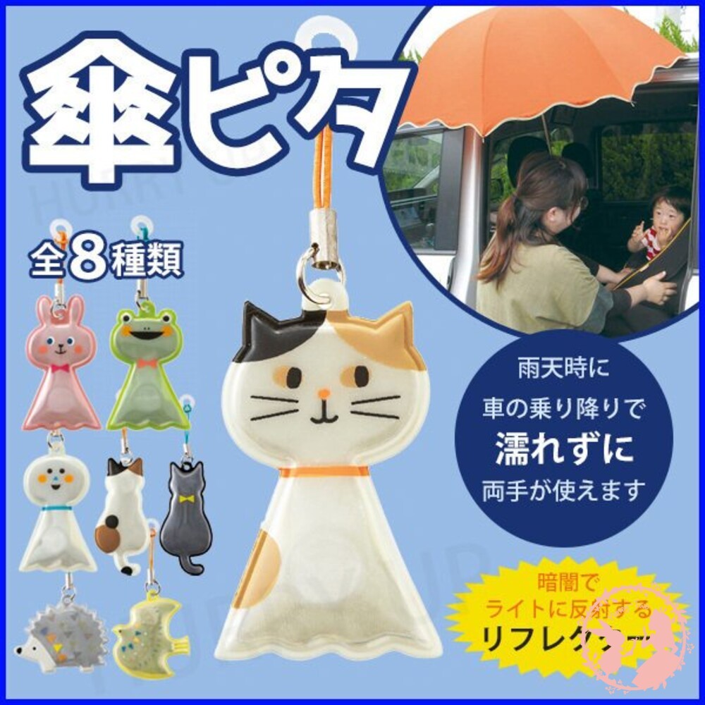 現貨 日本 DECOLE 反光行人注意磁吸雨傘支撐器 雨傘固定 雨傘磁鐵 固定吊飾 雨傘 雨天的第三隻手可愛雨撐吸鐵-細節圖4