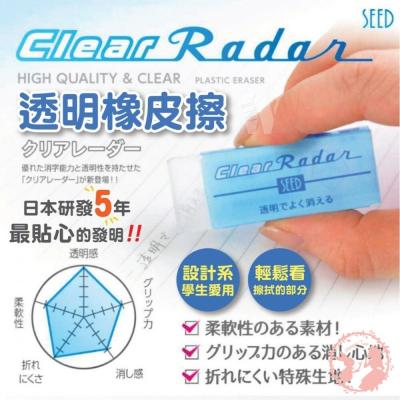 日本透明橡皮擦(小)日本製SEED 雷達 Clear Radar 透明橡皮擦 橡皮擦