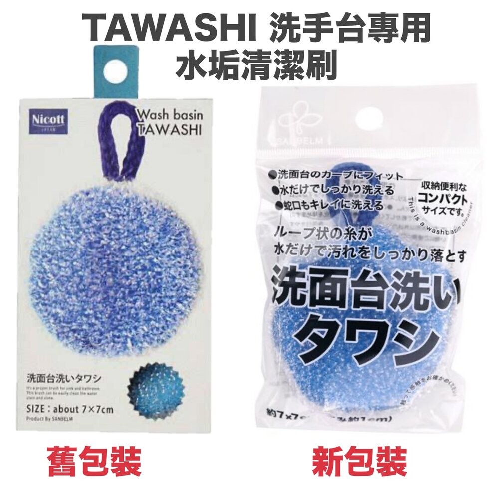 日本 SANBELM洗手台專用 水垢清潔刷  Nicott 洗手台 水垢  菜瓜布 洗臉台 水槽 海綿-規格圖9