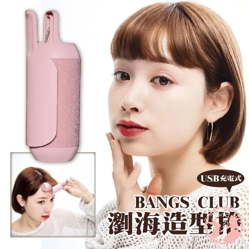 日本BANGS CLUB USB充電式 瀏海專用造型捲-細節圖10