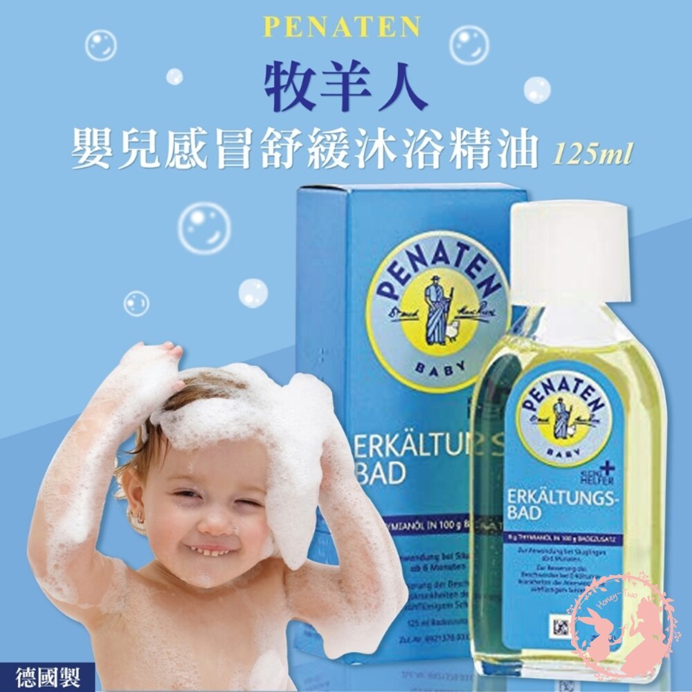 德國 Penaten 牧羊人 嬰兒舒緩沐浴精油 125ML