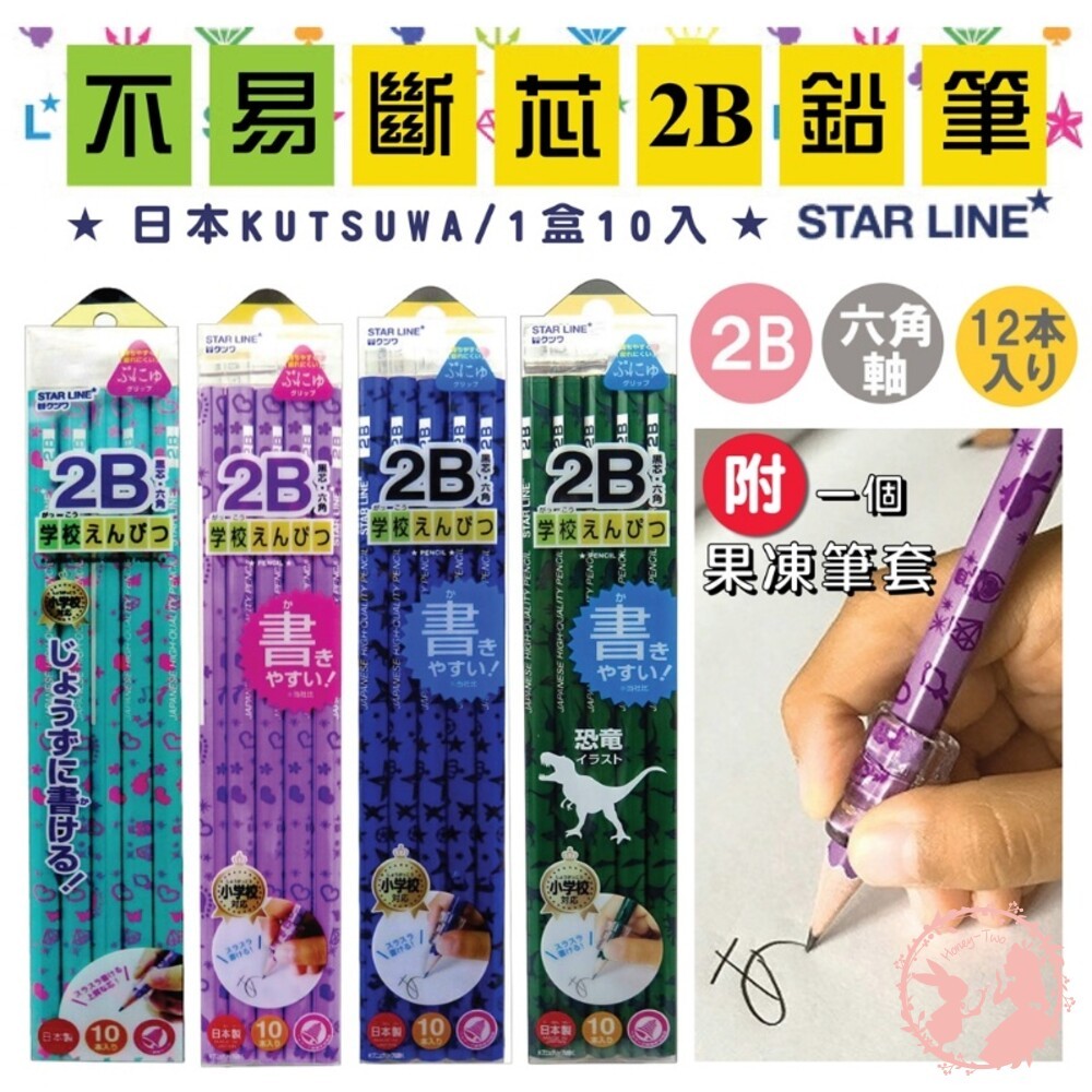 日本 KUTSUWA STAR LINE 六角2B鉛筆 學習文具 兒童鉛筆