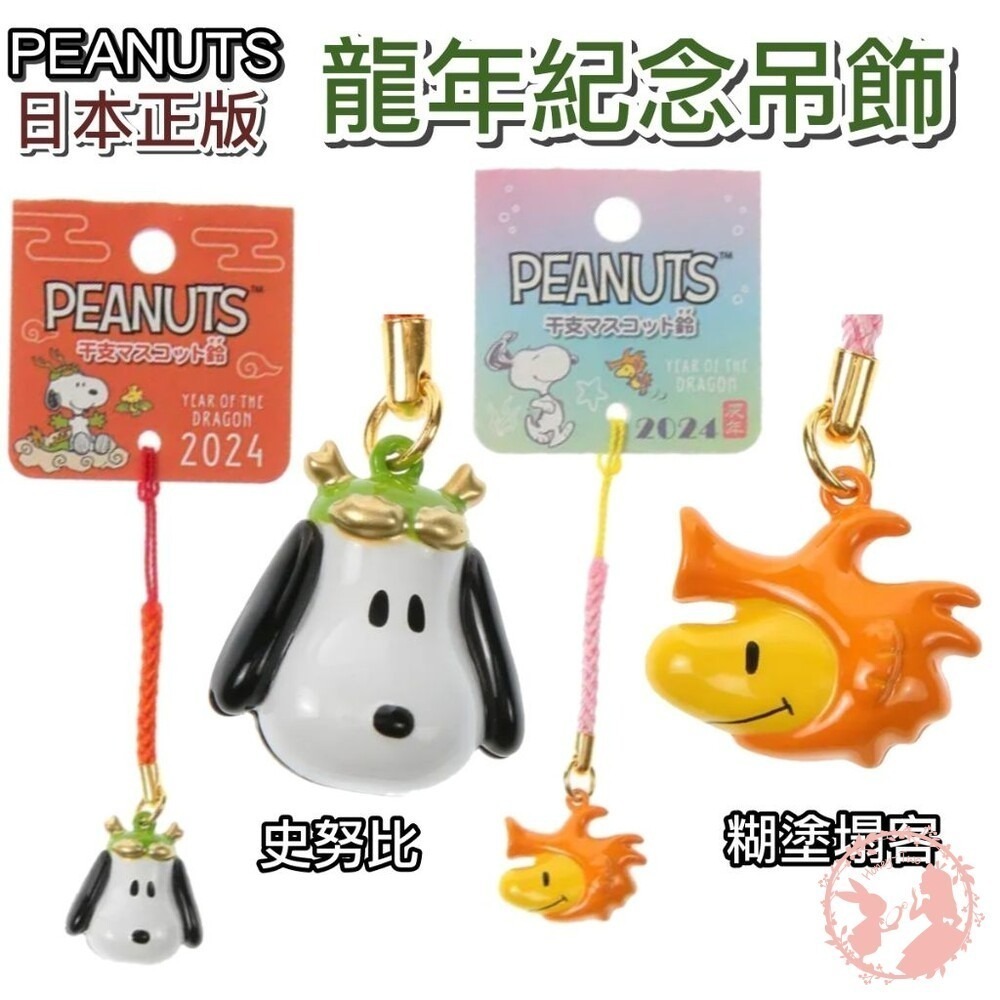 現貨秒出-日本原裝 PEANUTS  生肖紀念吊飾  史努比鈴鐺掛飾 干支根付 免年 龍年吊飾-細節圖2