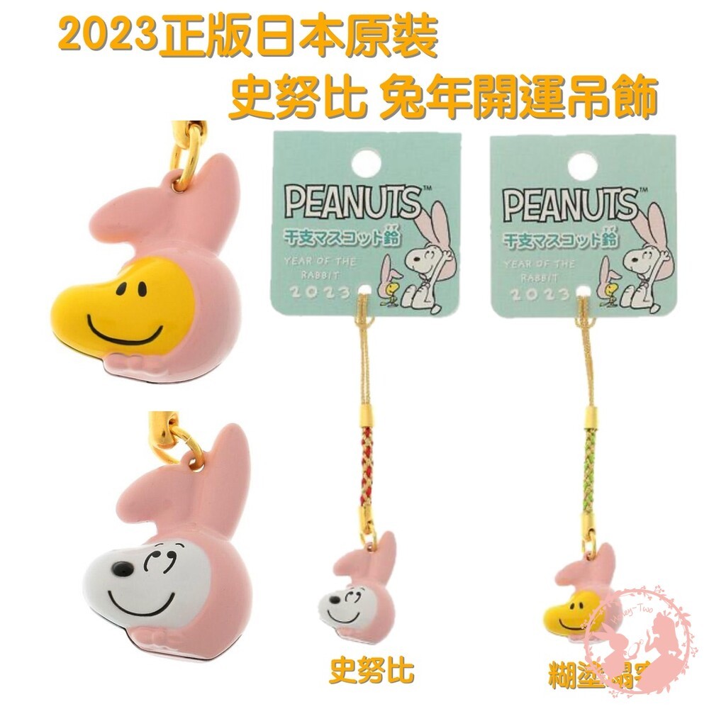 現貨秒出-日本原裝 PEANUTS  生肖紀念吊飾  史努比鈴鐺掛飾 干支根付 免年 龍年 蛇年吊飾-細節圖3
