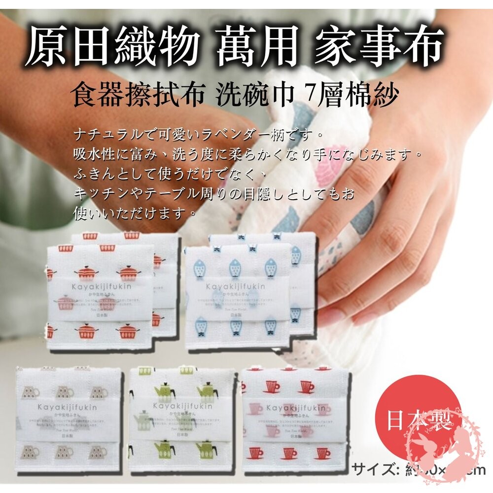 日本製 原田織物 KAYA KIJI FUKIN 七層棉紗家事布 30×30 廚房吸水抹布 快乾 擦拭布 萬用布-細節圖2