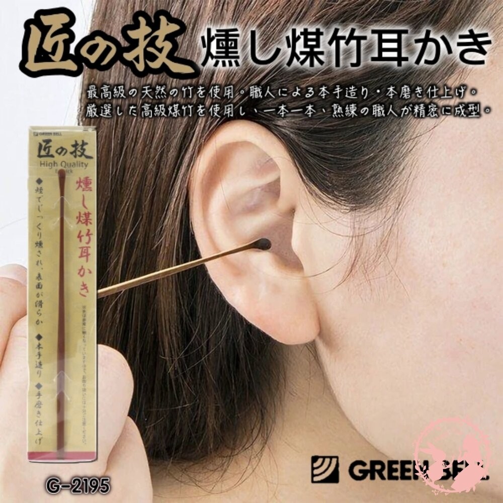 日本GREEN BELL匠之技天然燻煙竹掏耳棒(G-2195)
