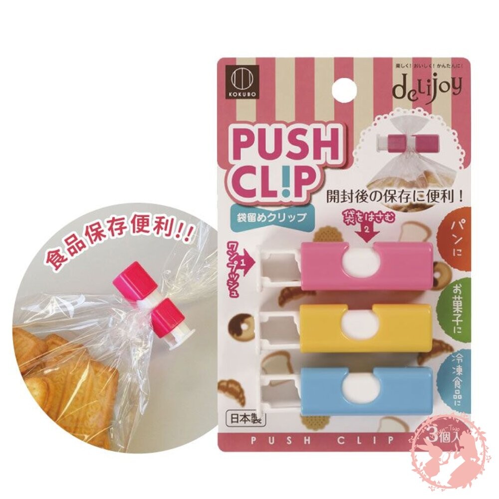 日本小久保KOKUBO食品封口夾3入組 按壓式 麵包零食袋封口 夾密封 夾器封袋 夾防潮保鮮