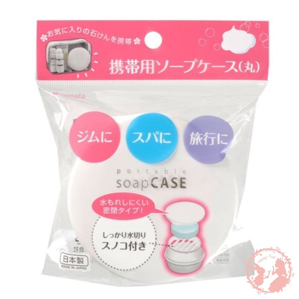 日本製 INOMATA可攜帶式密封肥皂盒-細節圖4