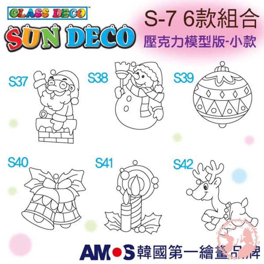 韓國AMOS 玻璃彩繪專用 壓克力模型版(小 ) 兒童教具-細節圖6