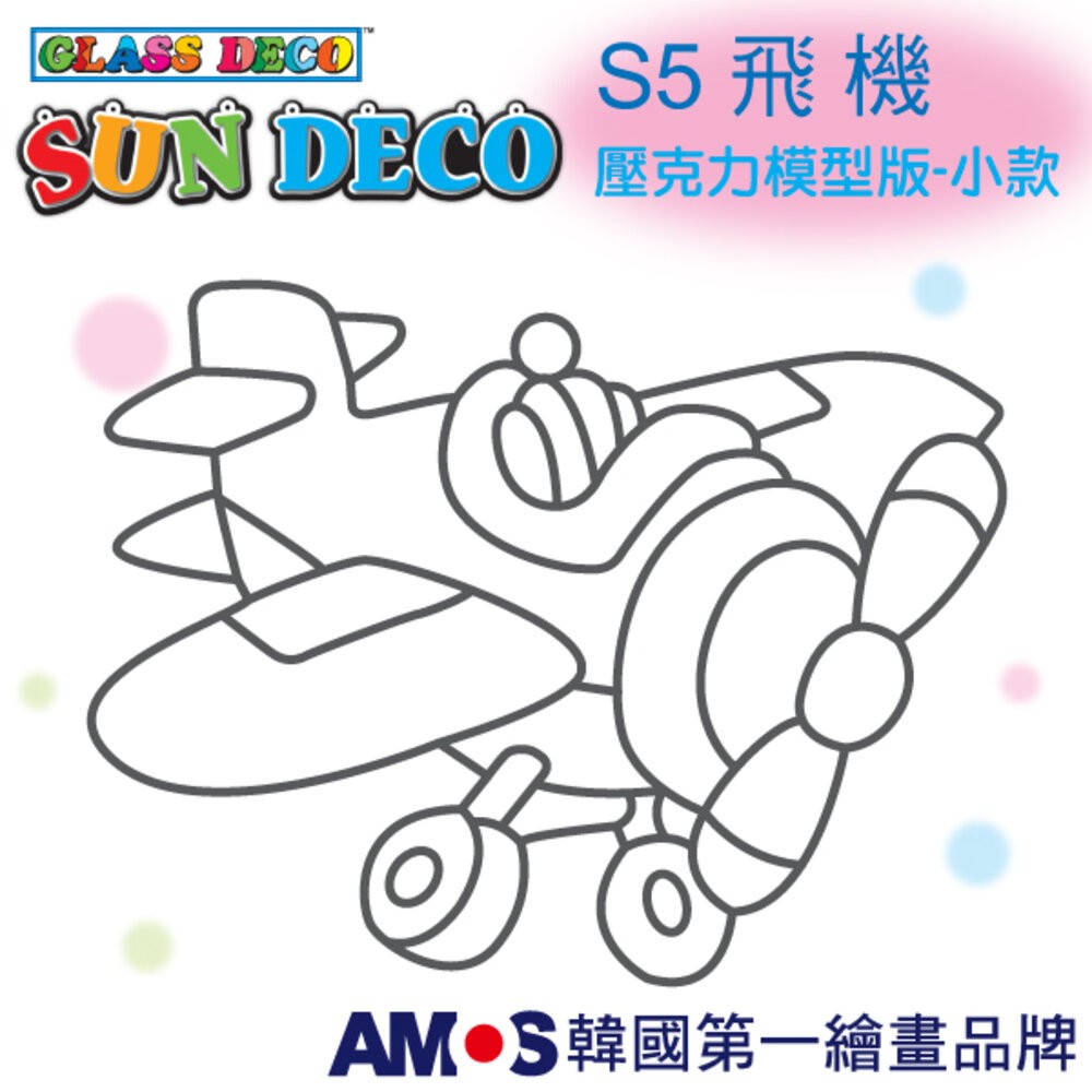韓國AMOS 玻璃彩繪專用 壓克力模型版(小 ) 兒童教具-規格圖7