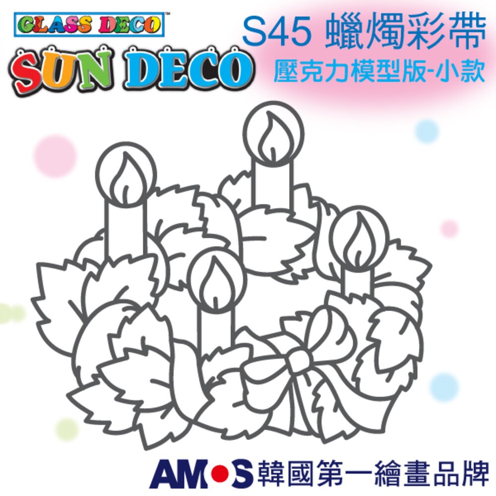 韓國AMOS 玻璃彩繪專用 壓克力模型版(小 ) 兒童教具-規格圖15