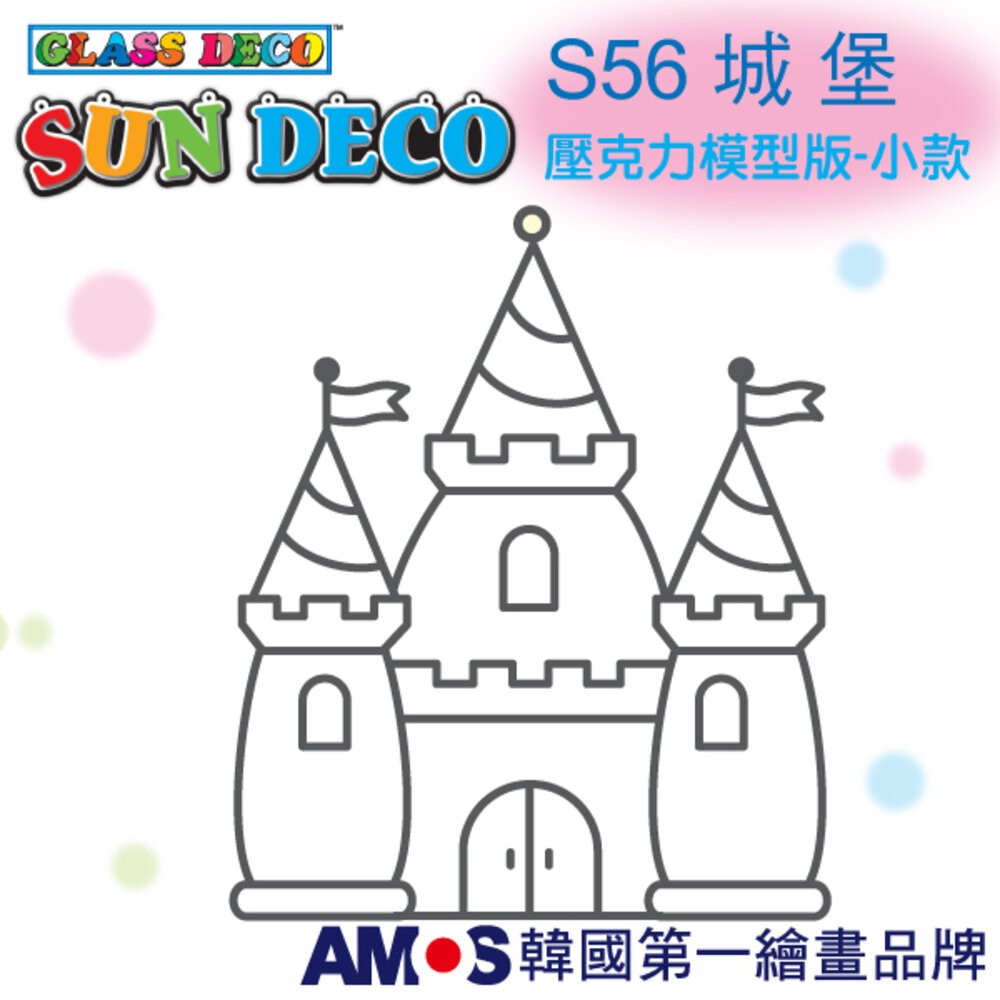 韓國AMOS 玻璃彩繪專用 壓克力模型版(小 ) 兒童教具-規格圖7