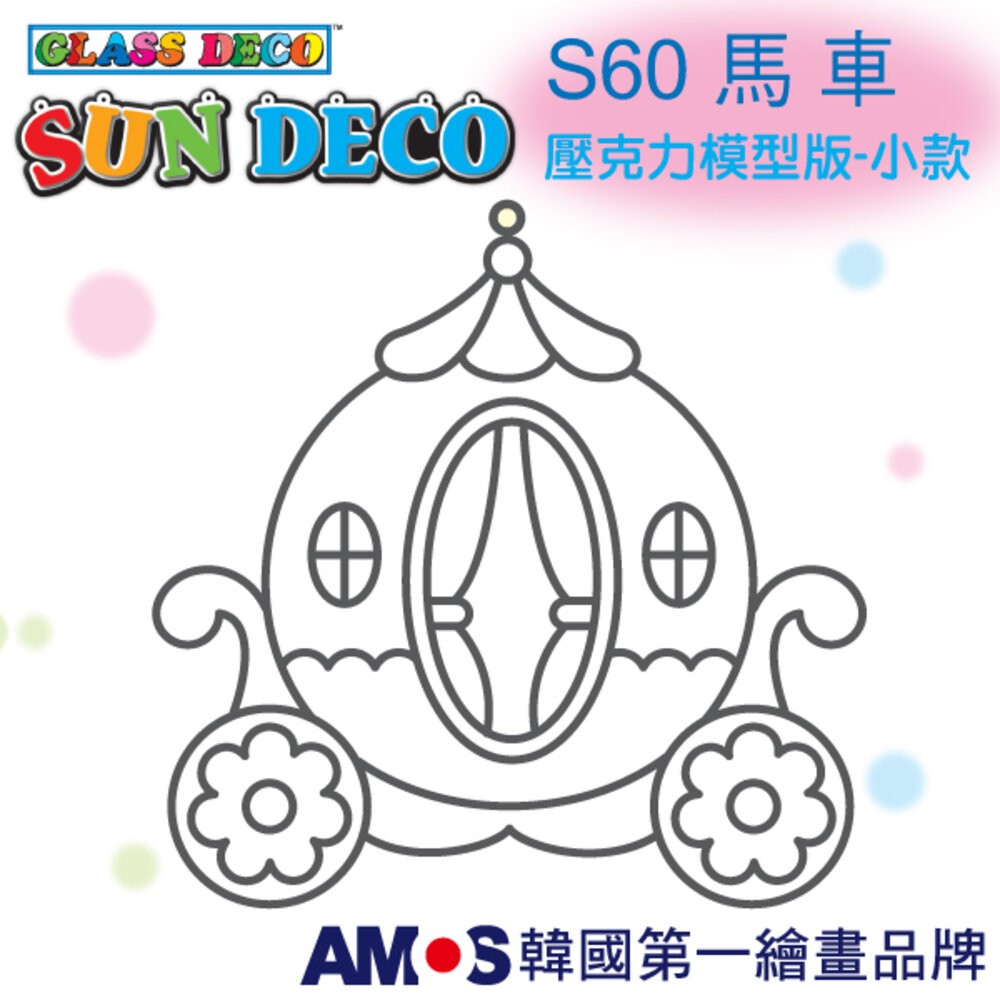 韓國AMOS 玻璃彩繪專用 壓克力模型版(小 ) 兒童教具-規格圖17
