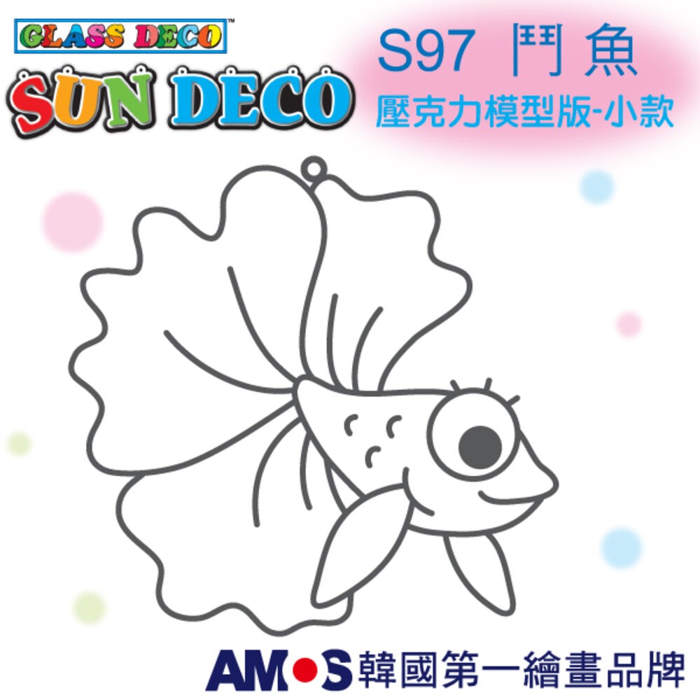 韓國AMOS 玻璃彩繪專用 壓克力模型版(小 ) 兒童教具-規格圖3