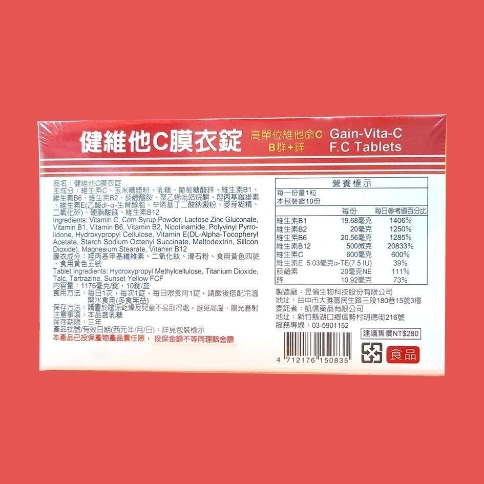 [日安藥局][現貨秒出］健維他C膜衣錠 10/30入 綜合維他命B+C+E+鋅-細節圖2
