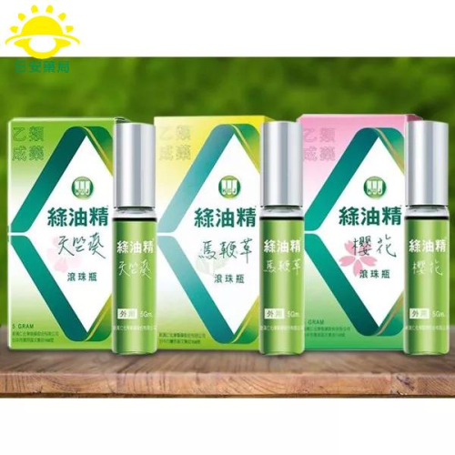 [日安藥局][現貨秒出]綠油精 滾珠瓶 5g 天竺葵/馬鞭草/櫻花 實體店面 安心有保障