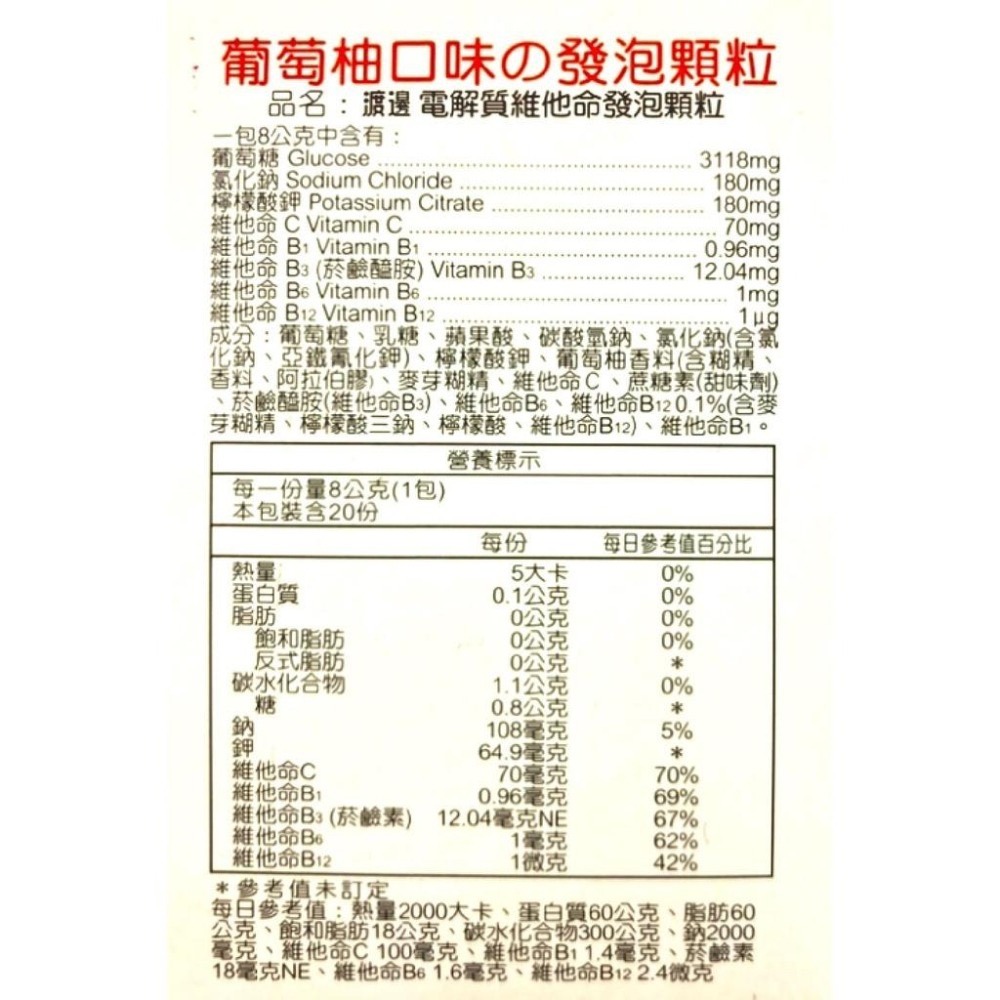 [日安藥局][現貨秒出]人生製藥-渡邊電解質維他命發泡顆粒(葡萄柚口味)  20包/盒-細節圖2