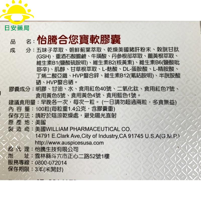 [日安藥局]［現貨秒出］護肝好物 怡騰合您寶膠囊 100粒 B群 朝鮮薊 五味子 精氨酸-細節圖2